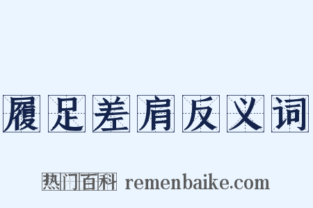 履足差肩反义词是什么意思的图片